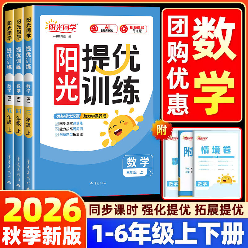 2026秋新版阳光同学课时提优训练一二三四五六年级上下册数学人教版北师大苏教版小学生课堂优化作业本同步训练习册单元测试卷资料