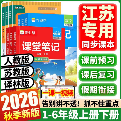 江苏专用2026秋作业帮课堂笔记