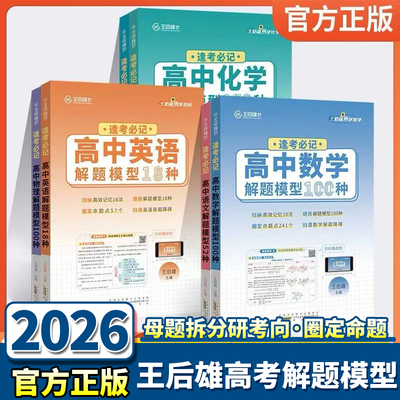 26新王后雄逢考必记高中解题模型