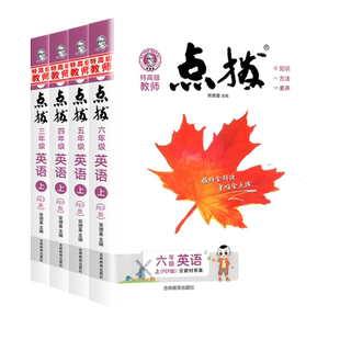 2026新版小学点拨三四五六年级上册下册英语人教版小学课本同步训练课时作业本点播教材详解教辅七彩课堂笔记学霸教辅资料复习书