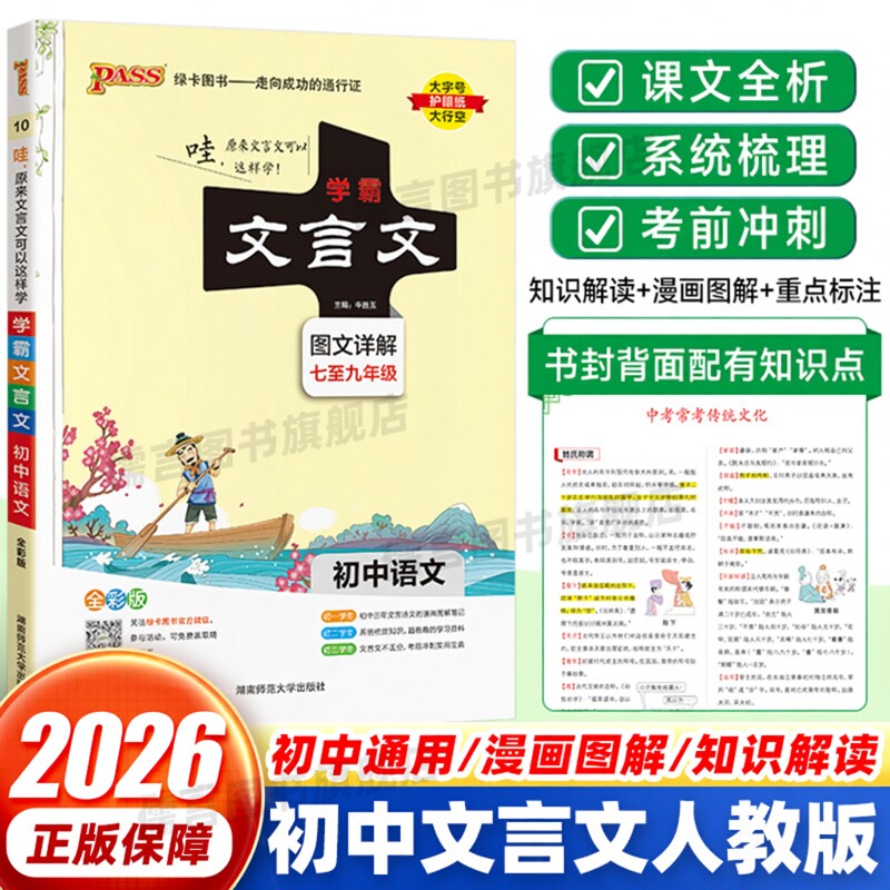 2026新版学霸初中文言文全解一本通阅读译注与赏析语文七八九年级上下册全一册人教版古诗文古诗词大全中考完全解读pass绿卡图书