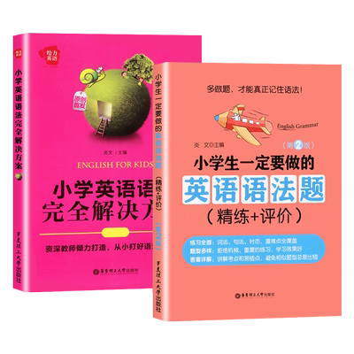给力英语小学英语语法题解决方案