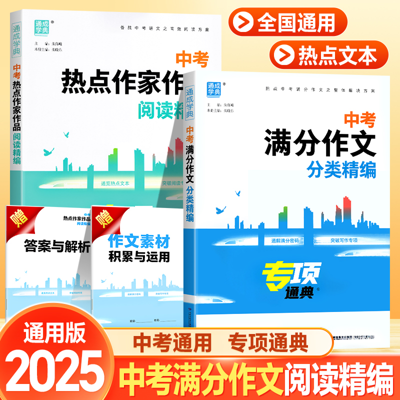 2025新版中考满分作文分类精编热点作家作品阅读精编初三初中生语文专项辅导书精选高分作文素材积累与运用备战中考作文书通成学典
