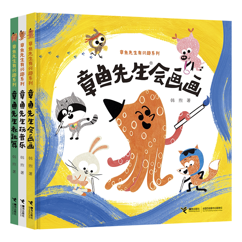 BK章鱼先生有兴趣系列(共3册)《章鱼先生卖雨伞》同系列作品