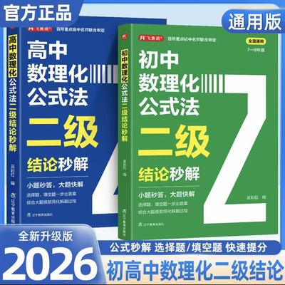 2026高中初中数理化公式法二级结论秒解初高中一二三年级高考高频考法详细解析一本通定律定理大全二级公式快解数学化学物理人教版