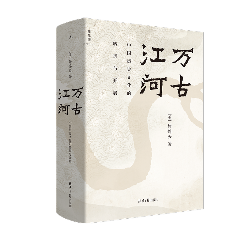BK万古江河:中国历史文化的转折与开展