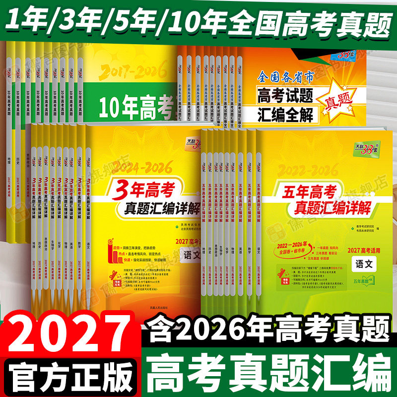 2027天利38套高考一年三年五年十年真题汇编详解语文数学英语全国卷新高考物理化学生物政治历史地理含2026年真题高三总复习必刷卷