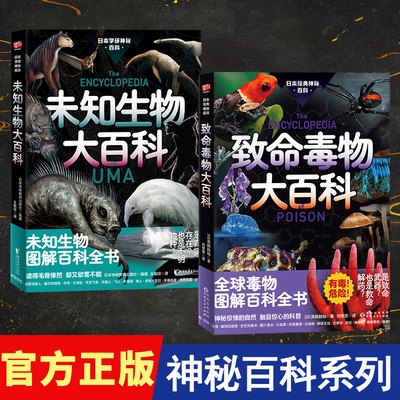 日本学研神秘百科全套2册 日本学研神秘百科未知生物大百科致命毒物大百科揭秘百科图解百科全书中小学生课外阅读科普百科全书揭秘