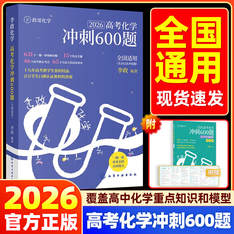 官方正版】2026版李政高考化学冲刺600题 高中通用化学基础1000题全国适用含25高考题重难点汇编考前复习冲刺题型解析模拟练习题册