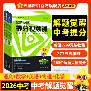 天星教育2026中考解题觉醒提分视频课语文数学英语物理化学初中九年级中考总复习教辅资料温冬大招解题技巧初三试题研究必备真题书