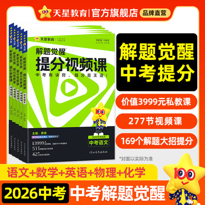 天星教育2026中考解题觉醒提分视频课语文数学英语物理化学初中九年级中考总复习教辅资料温冬大招解题技巧初三试题研究必备真题书