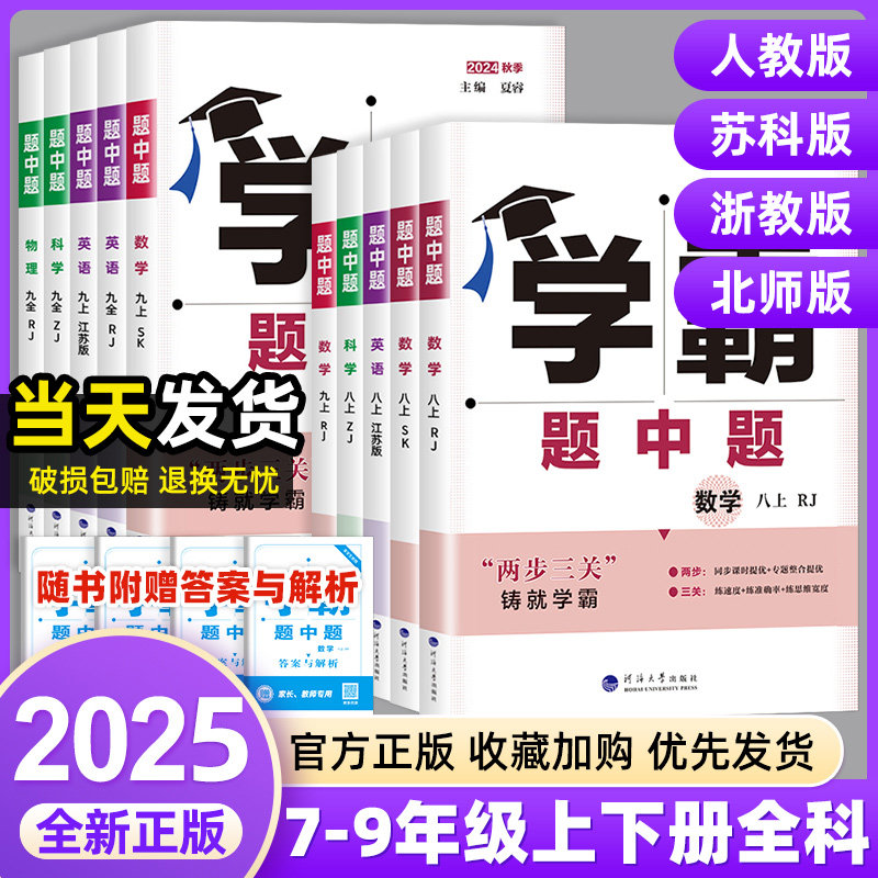 2025学霸题中题七八九年级上下册语文数学英语科学物理化学人苏教版浙教译林初中题中提必刷题同步练习册题初一二三专项训练资料书