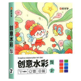 时光学创意水彩画童话王国便携水彩涂色本儿童便签画画本填色涂鸦