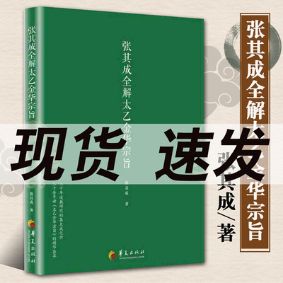 【正版】张其成全解太乙金华宗旨原版  太乙金华录今译 张至顺 吕祖全书 讲易经全解周易黄帝内经养生原理修身养性
