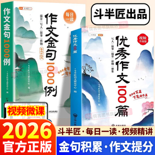 2026新版斗半匠作文金句1000例小学生优秀作文100篇三年级四年级五年级六年级上册下册满分作文大全好词好句好段优美句子积累