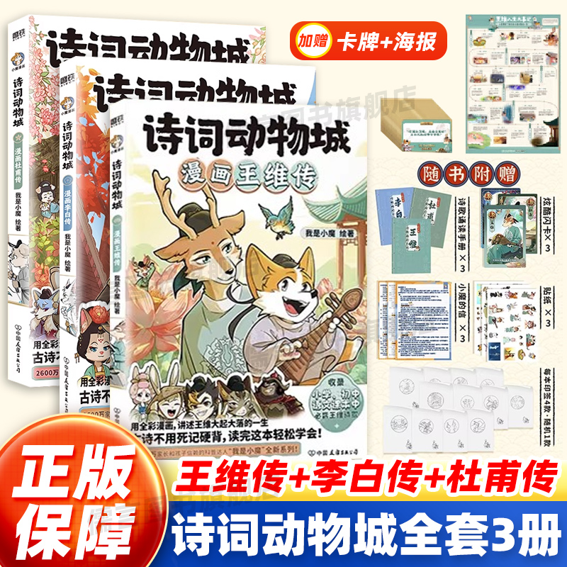 【正版保障】诗词动物城 漫画王维传/李白传/杜甫传 我是小魔超2600万粉丝的科普达人我是小魔”全新系列动物设定的诗词 科普漫画
