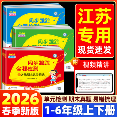 【江苏专用】2026亮点给力同步跟踪全程检测及各地期末试卷精选一二三四五六年级上下册语文数学英语人教苏教译林版小学期中期末卷