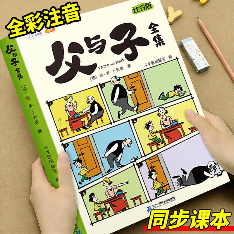 父与子漫画书全集正版看图讲故事全彩注音小学生一二三年级课外阅读书籍完整版3-9岁儿童看图写话说话讲故事绘本读物夫与子斗半匠