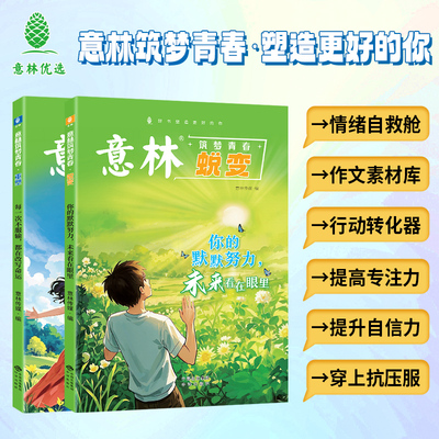 【全2册】意林筑梦青春：蜕变+重塑 每一次不服输都在改变命运你的默默努力未来看在眼里 在成长中蜕变于行动中重塑一站式成长指南