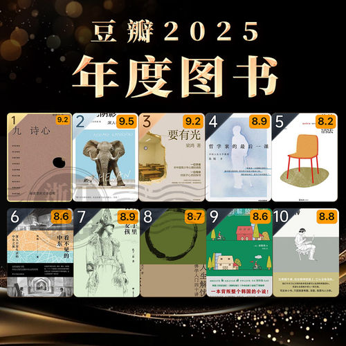 【任选】豆瓣2025年度图书10册 九诗心太阳的阴影要有光哲学家的最后一课格外的活法看不见的中东我是寨子里长大的女孩希腊别传