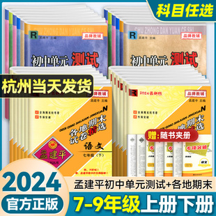 2024孟建平初中各地期末试卷精选七八九年级下册上册全套数学科学浙教版语文英语历史与社会道德与法治人教版单元测试卷同步练习题