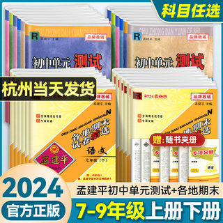 2024新版孟建平初中各地期末试卷精选七八九年级上册下册数学科学语文英语历史人教版浙教版初中单元测试卷全套浙江各地期末总复习