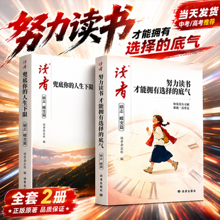 2026年新版读者励志蝶变篇全2册努力读书才能拥有选择的底气+努力学习兜底你的人生下限青少年励志书籍高中初中版生小学生课外读物