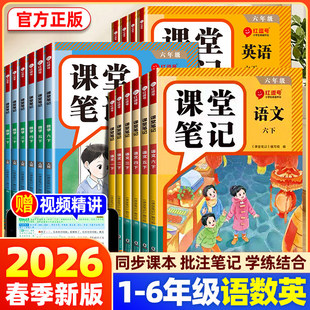 2026春新版课堂笔记小学一二三四年级五六年级上册下册语文数学英语人教版同步课本教材红逗号黄冈随堂笔记划重点全解寒假预习讲解