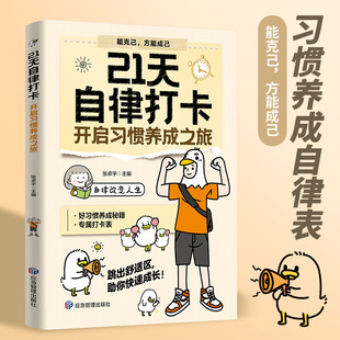 21天自律打卡开启习惯养成之旅惯养成自律能克己方能成己跳出舒适区助你快速成长自律改变人生你有多自律就有多自己