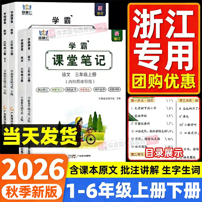 【浙江专用】2026新版智慧仁学霸课堂笔记语文数学英语一二三四五六年级上下册人教版北师大小学课本教材全解读七彩随堂预习辅导书