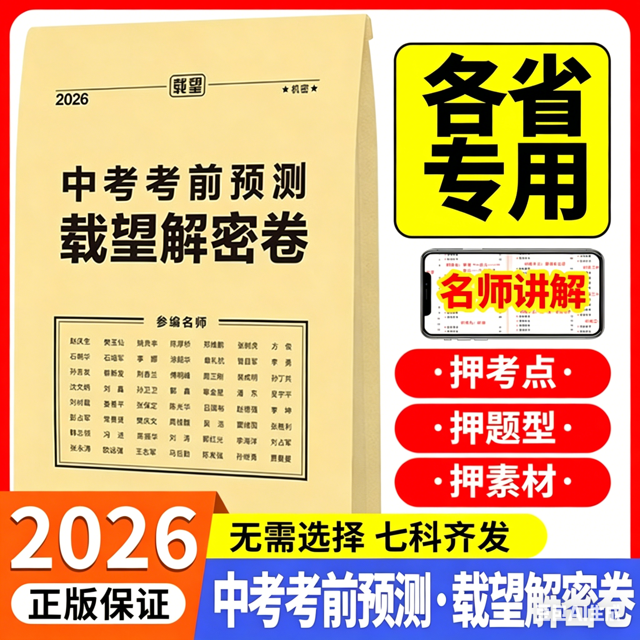 2026新版载望中考临考前预测押题解密封卷语文数学英语猜题金考卷新版教材全国初三九年级复习资料冲刺抢分摸底必刷试卷最后一卷