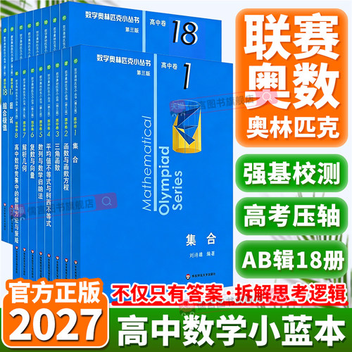 2027高中数学奥林匹克小丛书全套