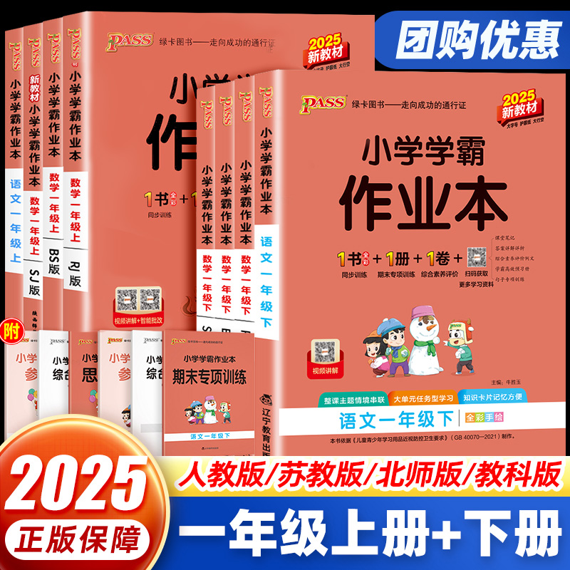 pass小学学霸作业本一年级上下册