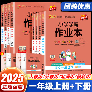 2025新版 同步训练天天练提优课时作业本练习册绿卡课堂笔记随堂练习题 pass小学学霸作业本一年级上册下册语文数学人教苏教北师大版