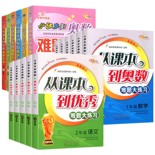 【团购优惠】从课本到奥数难题大练习/难题点拨一二三四五六年级上下册数学 小学奥数专项思维培养训练教材教程重难点举一反三68所