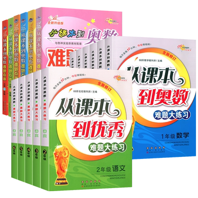 从课本到奥数难题大练习/点拨
