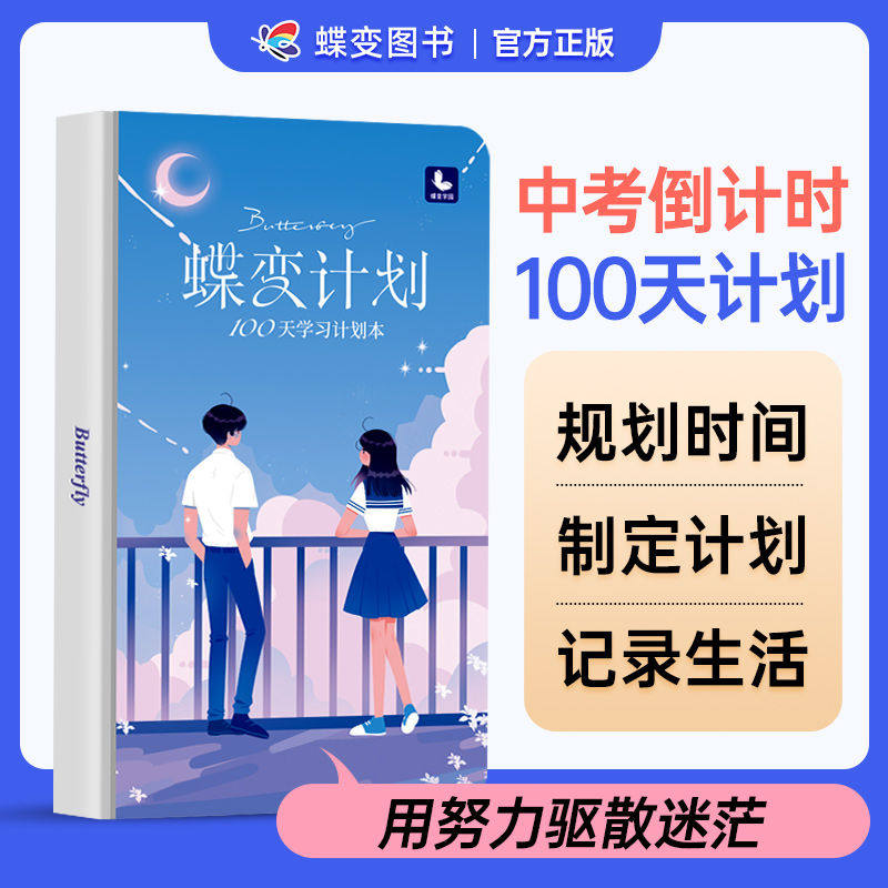 蝶变计划倒计时100天学习计划本