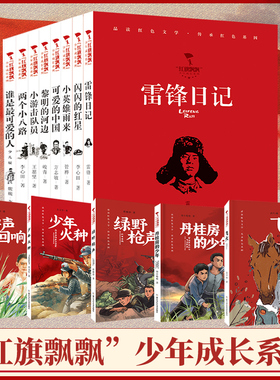 【任选】红旗飘飘少年成长系列 雷锋日记/可爱的中国/闪闪的红星/小英雄雨来等 儿童经典红色文学爱国教育读本 浙江少年儿童出版社