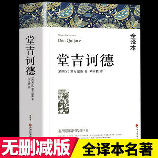 【完整版838页】堂吉诃德全译本无删减版 塞万提斯著外国文学小说原版世界名著青少年初高中阅读课外书籍拓展书目中国文联出版社