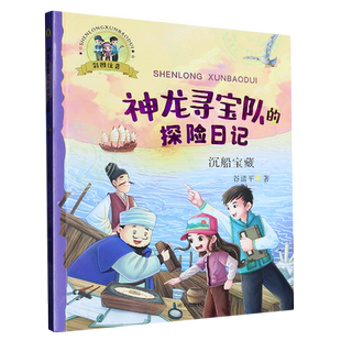 BK沉船宝藏(彩图注音)/神龙寻宝队的探险日记