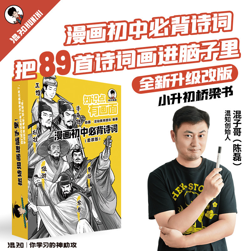 【官方正版】混知漫画初中必背古诗词6册 中考考点 半小时漫画 唐诗三百首宋词中国古典诗词诗歌文学初中课外书 正品