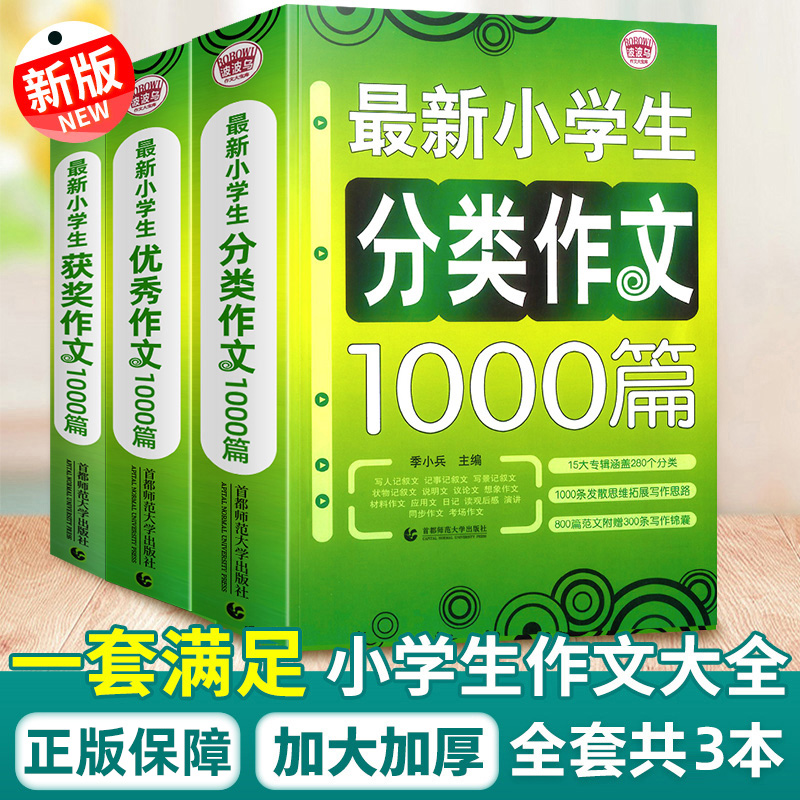 小学生作文大全通用版三年级同步作文四五六年级上册下册获奖高分分类作文小考优秀作文1000篇全套小升初黄冈作文语文写作技巧书籍