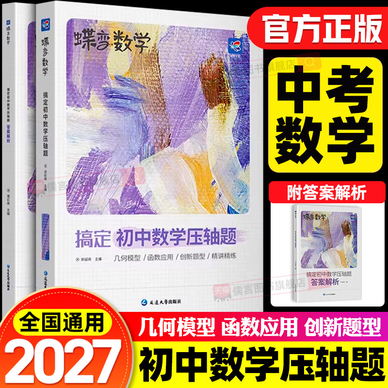 2026蝶变中考数学 搞定初中数学压轴题 挑战初中几何模型函数中考复习资料初中必刷题压轴大题全解析考点解析知识点详解解题模型