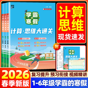 每日一练预复习一本通 北师大江苏教版 2026春学霸 寒假衔接作业计算思维题大通关一二三四五六年级上下册数学计算题专项训练人教版