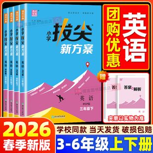 2026春小学拔尖新方案三四五六年级上册下册英语人教版译林版教材同步尖子生培优一课一练同步练习册基础题天天练拔尖特训专项训练