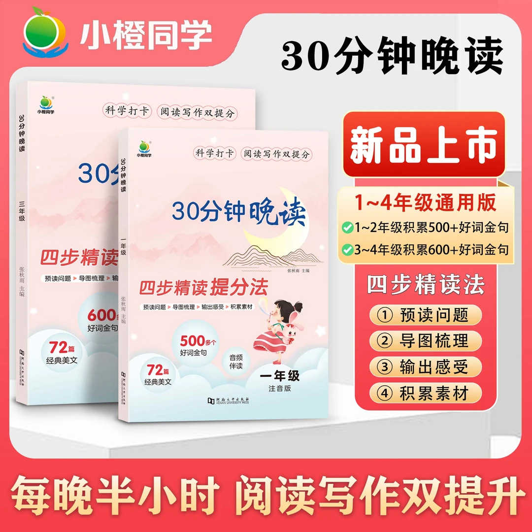 【抖音同款】小橙同学30分钟晚读一二三四年级全一册小学语文课外阅读337晨读法美文每日一读优美句子积累晨读晚诵带拼音本上下册