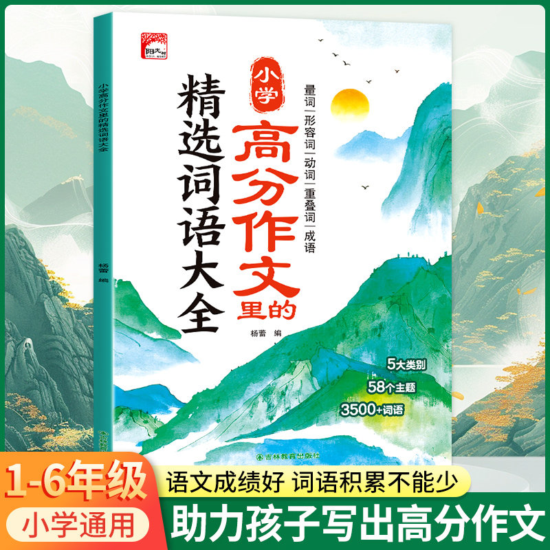 小学高分作文里的精选词语大全1-6年级全国通用小学高分作文里的金句1000例级精选全国优秀范文好词好句优秀作文素材日积月累