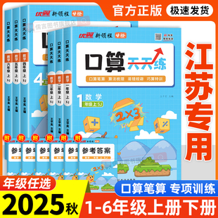 优翼甘橙口算天天练一二年级上册三四五六年级小学数学口算天天练练习册同步课本专项训练计算思维同步练习题 2025新版 江苏专用