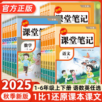 2025秋新版課堂筆記一二三四五六年級(jí)上冊(cè)語(yǔ)文數(shù)學(xué)英語(yǔ)人教版小學(xué)同步課本復(fù)習(xí)預(yù)習(xí)書(shū)課堂教材講解全解黃崗學(xué)霸隨堂筆記榮恒