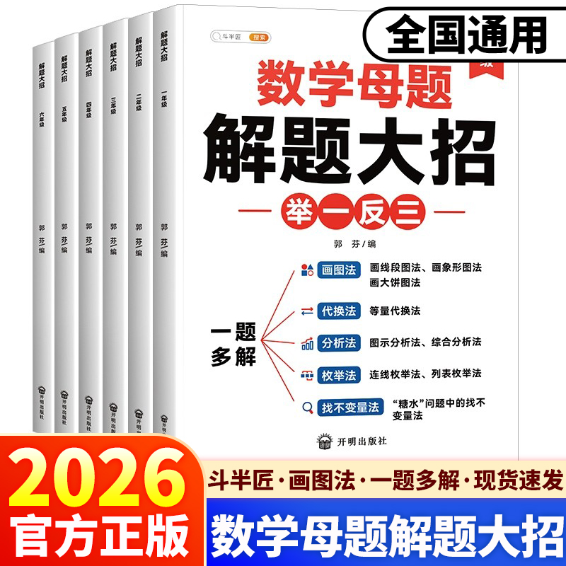 26适用版斗半匠小学数学母题大全
